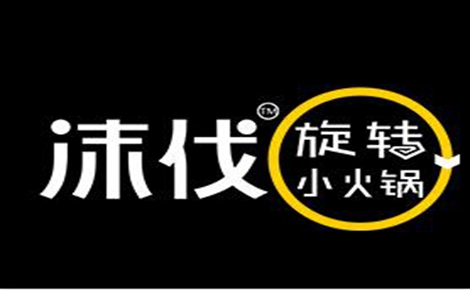旋转火锅行业排行榜第7名 | 沫伐旋转小火锅