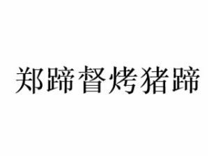 猪蹄行业排行榜第2名 | 郑蹄督烤猪蹄