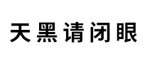 休闲游戏行业排行榜第7名 | 天黑请闭眼