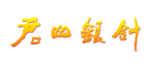 绿茶行业排行榜第9名 | 君山银针