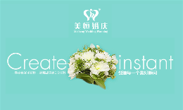 婚庆服务行业排行榜第10名 | 美恒婚庆