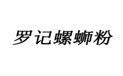 螺蛳粉行业排行榜第6名 | 罗记螺蛳粉
