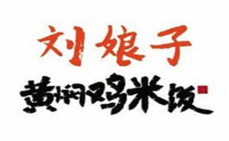 黄焖鸡米饭行业排行榜第6名 | 刘娘子黄焖鸡米饭