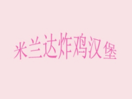 汉堡行业排行榜第3名 | 米兰达炸鸡汉堡