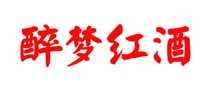 醉梦红酒怎么样