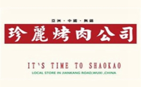 珍丽烤肉公司怎么样