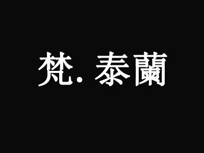 梵泰兰泰国料理怎么样