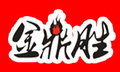 烤肉行业排行榜第6名 | 金鼎胜韩式经典烤肉
