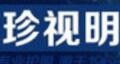 保健用品行业排行榜第7名 | 珍视明蒸汽眼罩