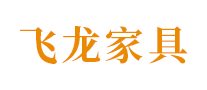 飞龙家具怎么样