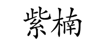 紫楠怎么样