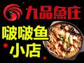 中餐行业排行榜第8名 | 九品鱼庄啵啵鱼
