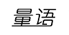 充电数据线行业排行榜第3名 | 量语