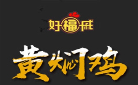 黄焖鸡米饭行业排行榜第6名 | 好福戚黄焖鸡