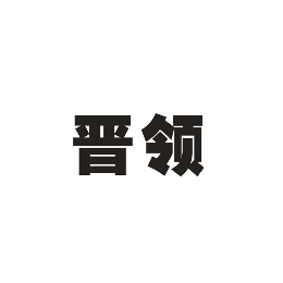 晋领怎么样