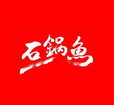 啵啵鱼行业排行榜第8名 | 川香石锅鱼