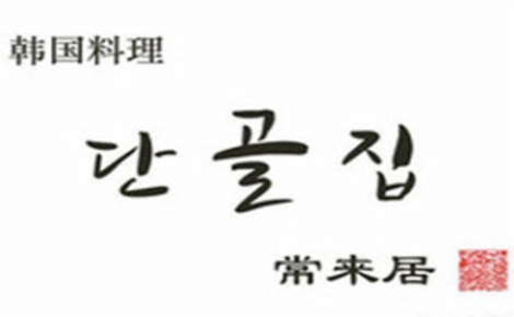 韩国料理行业排行榜第6名 | 常来居韩国料理