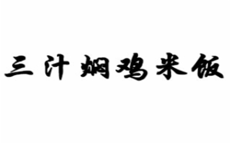 黄焖鸡米饭行业排行榜第10名 | 三汁焖鸡米饭