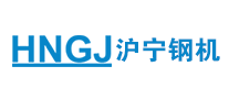 钢结构行业排行榜第1名 | 沪宁钢机HNGJ