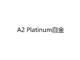 孕妇奶粉行业排行榜第7名 | A2Platinum白金