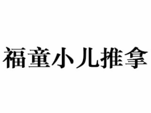 小儿推拿行业排行榜第9名 | 福童