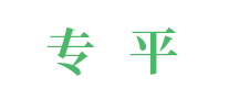 专平怎么样