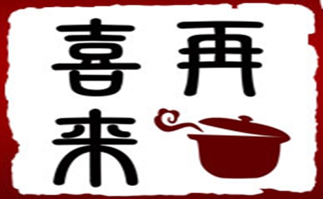 黄焖鸡米饭行业排行榜第9名 | 喜再来黄焖鸡米饭