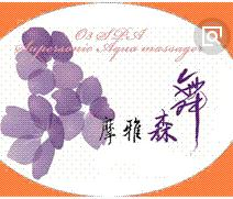 水疗素行业排行榜第3名 | 摩雅森舞