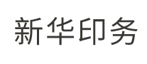 新华印务怎么样
