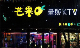 KTV行业排行榜第10名 | 芒果KTV