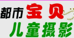 儿童摄影行业排行榜第3名 | 都市宝贝儿童摄影
