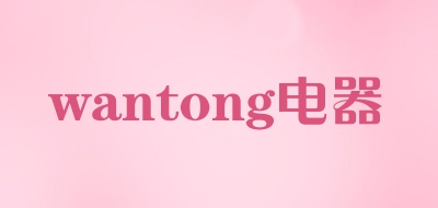 wantong电器怎么样