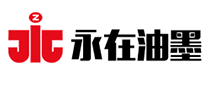 永在油墨怎么样