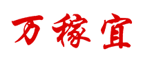 万稼宜怎么样