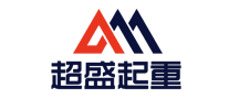 超盛起重怎么样