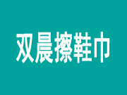 擦鞋养护行业排行榜第10名 | 双晨擦鞋巾
