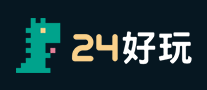24好玩怎么样