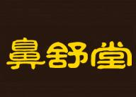 鼻炎馆行业排行榜第7名 | 鼻舒堂