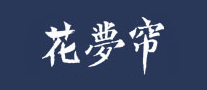 遮阳挡窗帘行业排行榜第2名 | 花梦帘