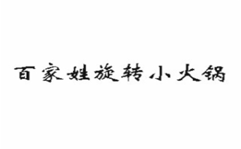 旋转火锅行业排行榜第2名 | 百家姓旋转小火锅