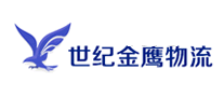 世纪金鹰物流怎么样