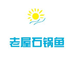 餐饮行业行业排行榜第10名 | 老屋石锅鱼