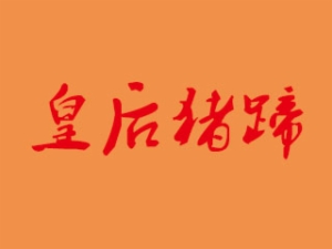 猪蹄行业排行榜第9名 | 皇后猪蹄