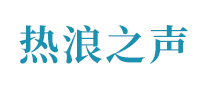 复读机行业排行榜第9名 | 热浪之声