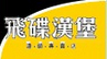 汉堡行业排行榜第8名 | 飞碟汉堡