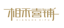 相禾喜铺怎么样