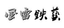 铁艺床行业排行榜第5名 | 风雷铁艺