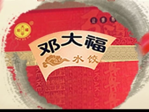 加工行业排行榜第3名 | 邓大福水饺