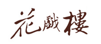 梳子行业排行榜第8名 | 花戏楼
