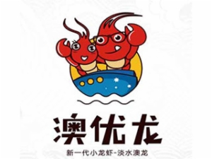 养殖行业排行榜第4名 | 澳优龙小龙虾